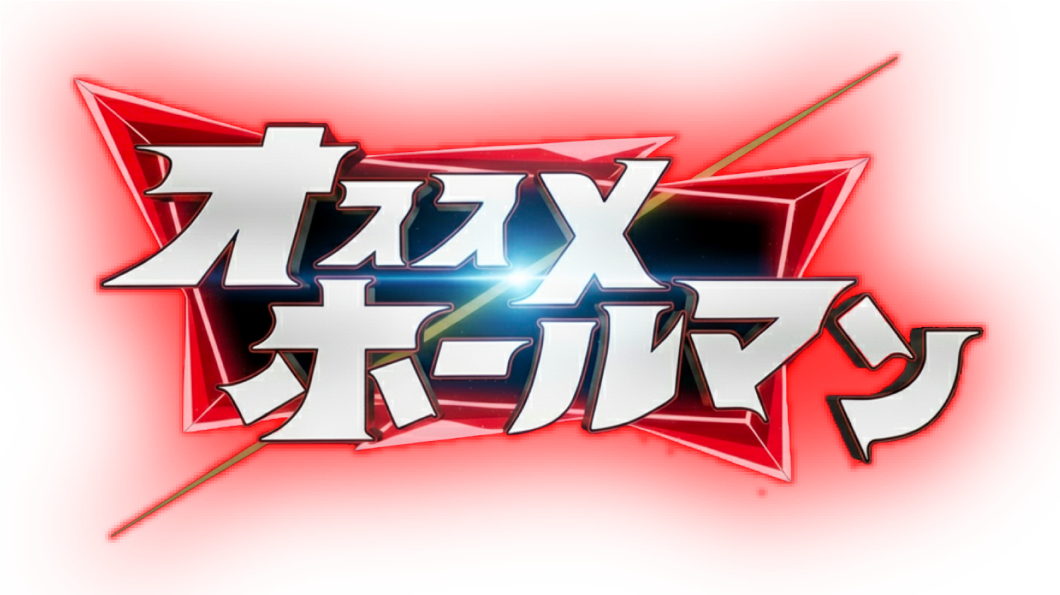 オススメホールマン ロゴ