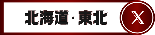 北海道・東北公式X
