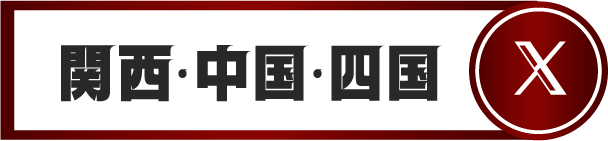 関西・中国・四国公式X