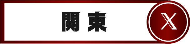 関東公式X